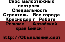 Снос малоэтажных построек  › Специальность ­ Строитель - Все города, Краснодар г. Работа » Резюме   . Алтайский край,Бийск г.